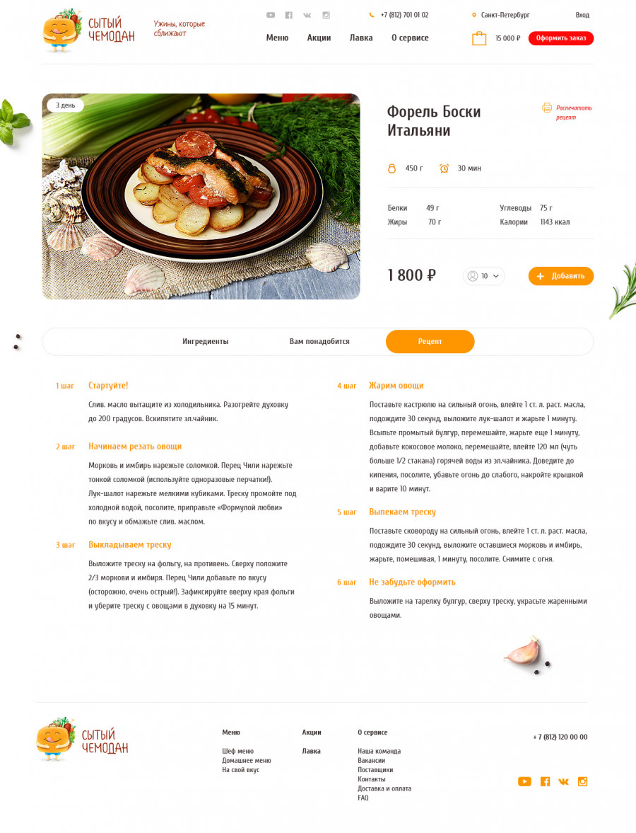 Скриншот проекта Сытый чемодан
