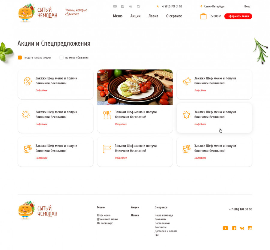 Скриншот проекта Сытый чемодан