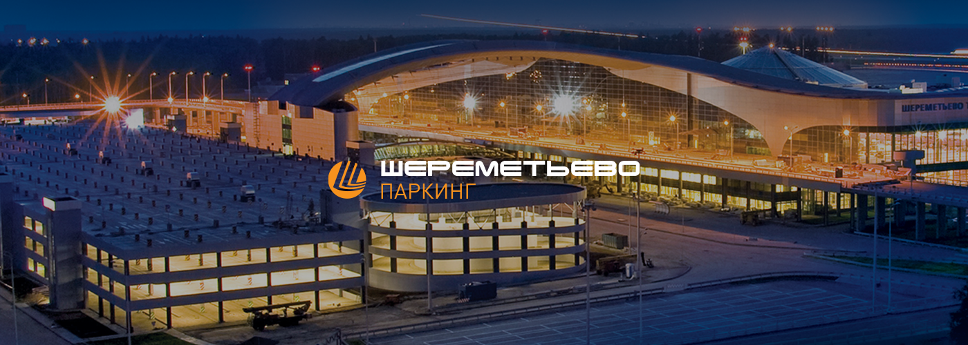 Шереметьево паркинг