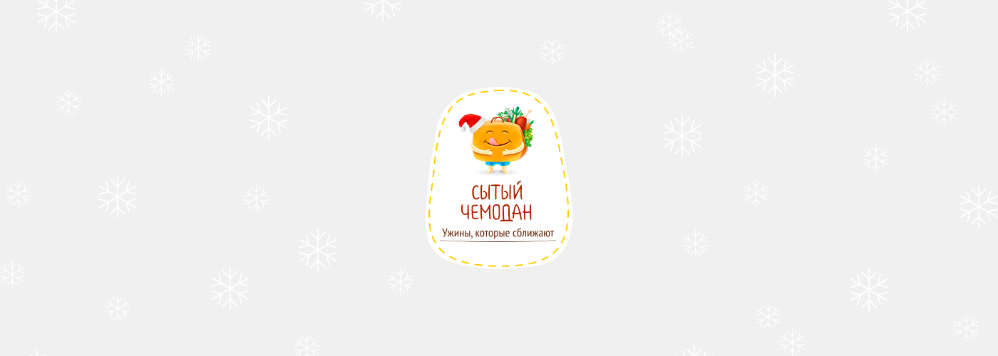 Сытый чемодан